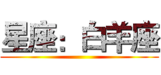 星座：白羊座 ()