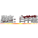 星座：白羊座 ()