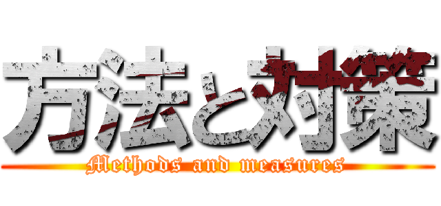 方法と対策 (Methods and measures)