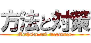 方法と対策 (Methods and measures)