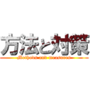 方法と対策 (Methods and measures)