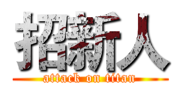 招新人 (attack on titan)