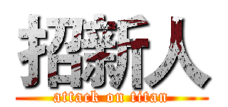 招新人 (attack on titan)