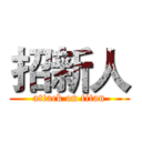 招新人 (attack on titan)