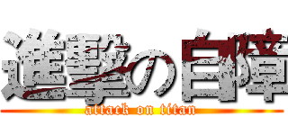 進擊の自障 (attack on titan)