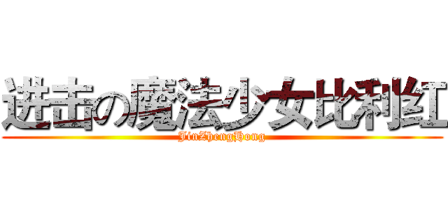 进击の魔法少女比利红 (JinZhengHong)