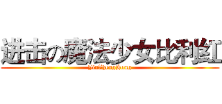 进击の魔法少女比利红 (JinZhengHong)