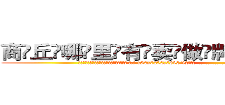 商丘哪里有卖做牌药水 (商丘哪里有卖做牌药水【 电.话 182x0202x0896 V信同号】 
常强大，角色也特别多，男女角色各有18个可供选择。微微选择的红衣女侠是比较少有人选的，倒不是说女侠外表不漂亮，而是因为她的武
)