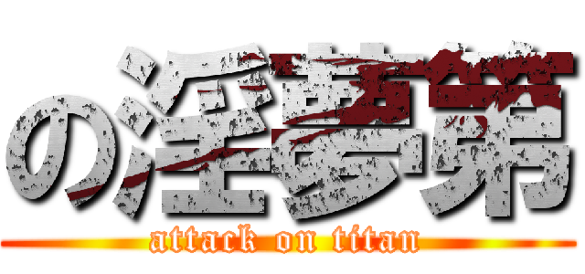の淫夢第 (attack on titan)
