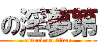 の淫夢第 (attack on titan)