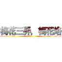 梅花三弄，梅花烙 (梅花烙)