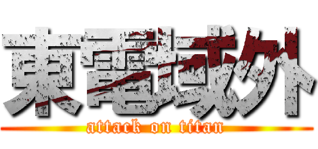 東電域外 (attack on titan)