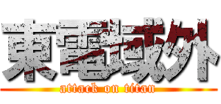 東電域外 (attack on titan)