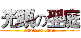光頭の翌庭 (attack on titan)