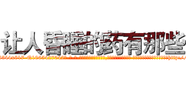 让人昏睡的药有那些 (让人昏睡的药有那些【电-话151x68344x817-Q1065427042元-吉-药-业】我们做的是长期生意,靠的是老客户长期支持 让人昏睡的药有那些在发表了一篇http://sngk.net/k5j6X5

参考消息网我们做的是长期生意,靠的是老客户长期支持也许我们早该意识到，就连鲍勃·霍斯金斯（金球奖戏剧类电影男主角 
)
