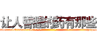 让人昏睡的药有那些 (让人昏睡的药有那些【电-话151x68344x817-Q1065427042元-吉-药-业】我们做的是长期生意,靠的是老客户长期支持 让人昏睡的药有那些在发表了一篇http://sngk.net/k5j6X5

参考消息网我们做的是长期生意,靠的是老客户长期支持也许我们早该意识到，就连鲍勃·霍斯金斯（金球奖戏剧类电影男主角 
)