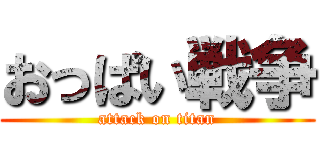 おっぱい戦争 (attack on titan)