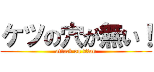 ケツの穴が無い！ (attack on titan)
