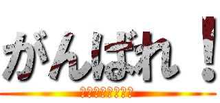 がんばれ！ (Ｆｉｇｈｔｉｎｇ)
