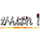 がんばれ！ (Ｆｉｇｈｔｉｎｇ)