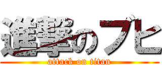 進撃のブヒ (attack on titan)