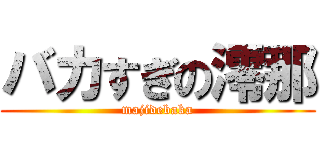バカすぎの澪那 (majidebaka)