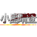 小島晴登 (コーヒー豆)