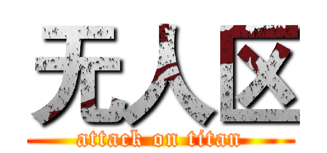无人区 (attack on titan)