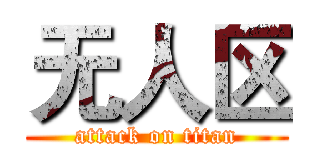 无人区 (attack on titan)