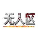 无人区 (attack on titan)