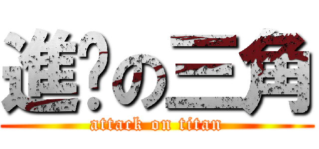 進擊の三角 (attack on titan)