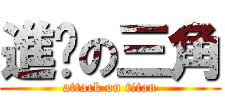 進擊の三角 (attack on titan)