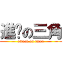 進擊の三角 (attack on titan)