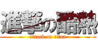 進撃の酷熱 (attack on titan)