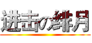 进击の绯月 ()