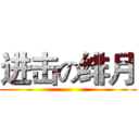 进击の绯月 ()
