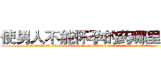 使男人不能怀孕的药哪里购买 (使男人不能怀孕的药哪里购买【电.话186x0156x9662-Q194843976林氏药业】我们做的是长期生意,靠的是老客户长期支持
参考消息网2月20日报道 韩媒称，“剩女多、离婚率高的城市，房价一定会上涨。”这是中国经济学家金岩石2016年12月参加在上海举行的房地产相关论坛时说的话。
)