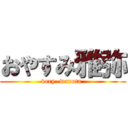 おやすみ雅弥 (very  warota )