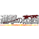 進撃の杰西 (attack on Jayce)