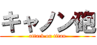 キャノン砲 (attack on titan)