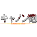 キャノン砲 (attack on titan)