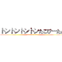 トントントントンたこぴーたん (attack on titan)