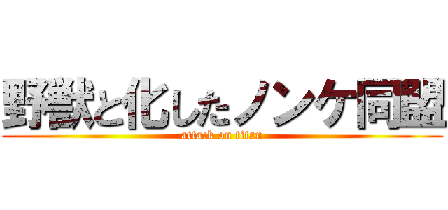 野獣と化したノンケ同盟 (attack on titan)