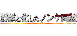 野獣と化したノンケ同盟 (attack on titan)