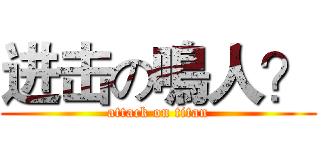 进击の鳴人？ (attack on titan)