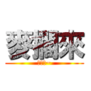 麥擱來 (空空唷~)