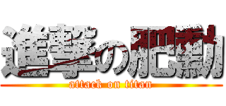 進撃の肥勳 (attack on titan)