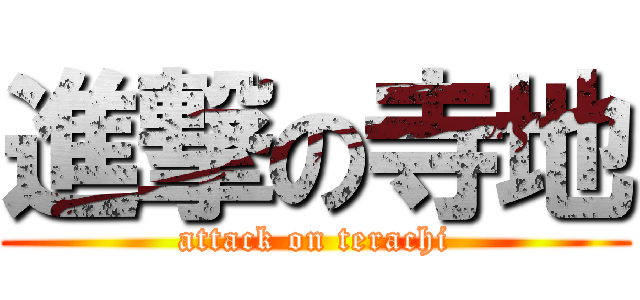 進撃の寺地 (attack on terachi)