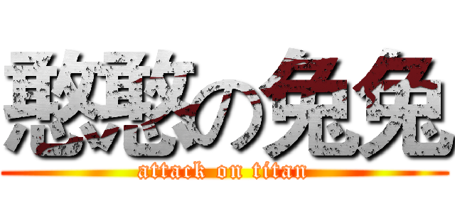 憨憨の兔兔 (attack on titan)