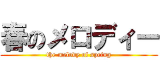春のメロディー (the melody of spring)